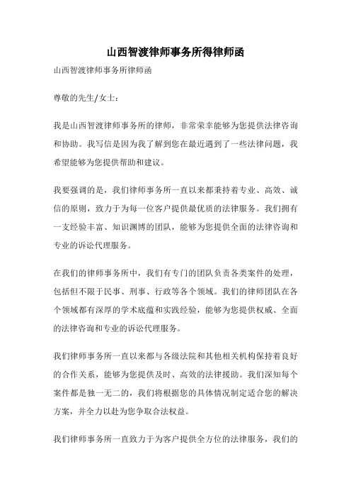 山西智渡律师事务所得律师函