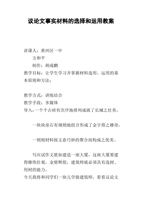 议论文事实材料的选择和运用教案