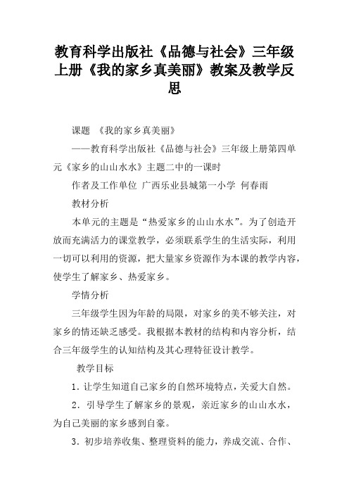 教育科学出版社《品德与社会》三年级上册《我的家乡真美丽》教案及教学反思