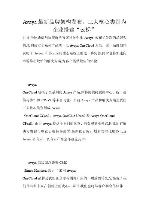 Avaya最新品牌架构发布,三大核心类别为企业搭建“云梯”