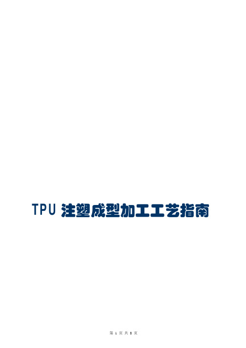 TPU注塑成型加工工艺指引