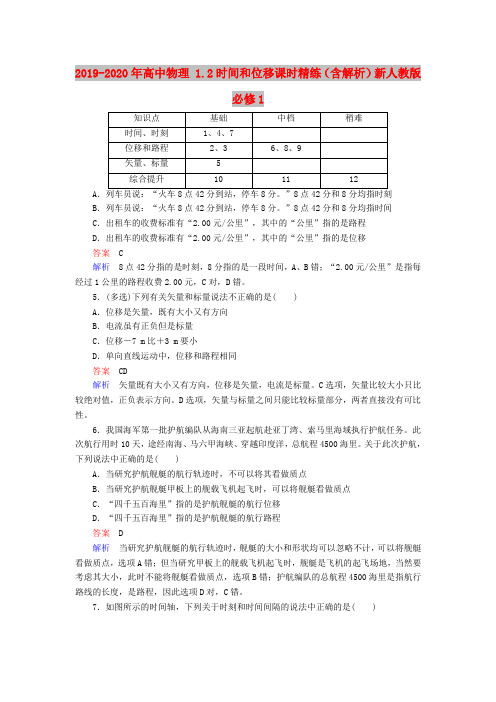 2019-2020年高中物理 1.2时间和位移课时精练(含解析)新人教版必修1