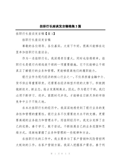 挂职行长座谈发言稿锦集3篇