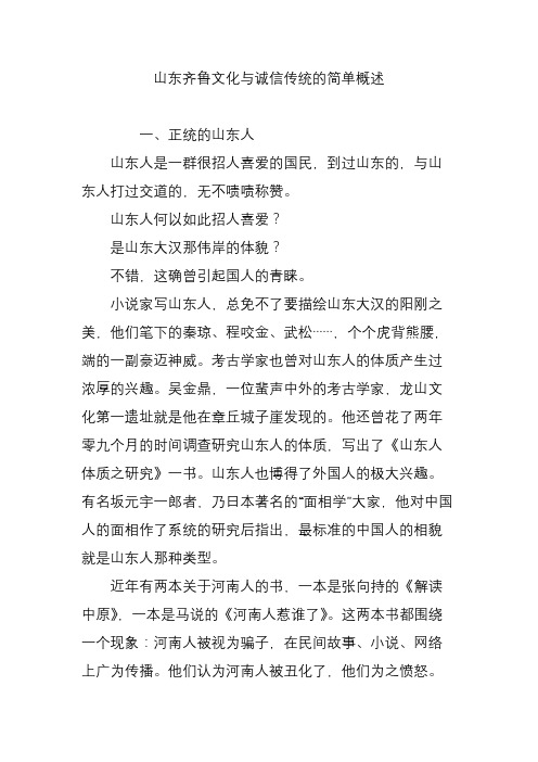 山东齐鲁文化与诚信传统的简单概述