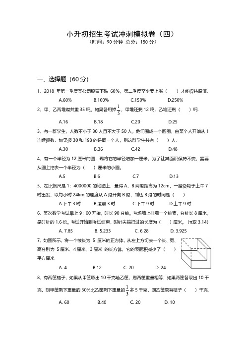 小升初招生考试冲刺模拟卷四 (含解析)