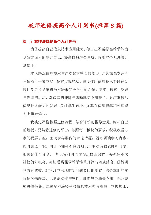 教师进修提高个人计划书(推荐6篇)