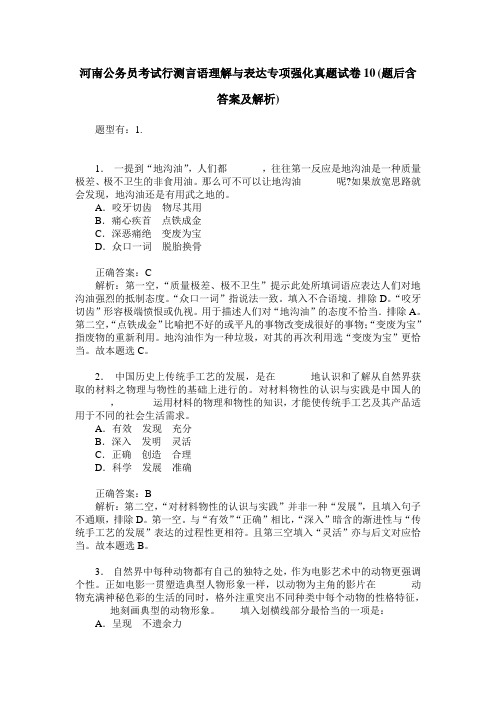 河南公务员考试行测言语理解与表达专项强化真题试卷10(题后含答案及解析)