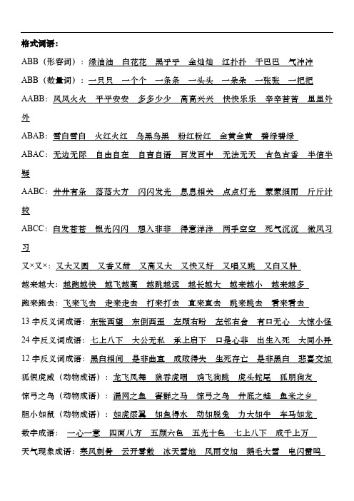 人教部编版二年级语文上册abb、abcc、aabc、abab、aabb等词语归纳