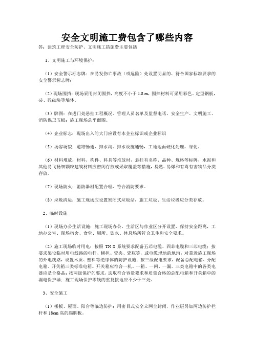 安全文明施工费包含了哪些内容