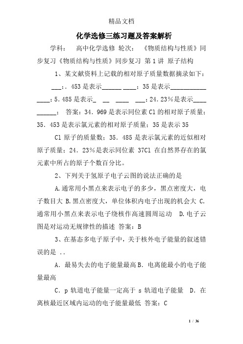 化学选修三练习题及答案解析