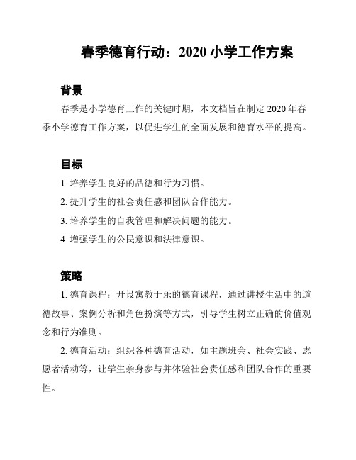 春季德育行动：2020小学工作方案