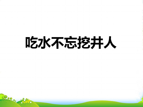 人教部编版一年级下册语文件-1.《吃水不忘挖井人》 (共26张PPT)