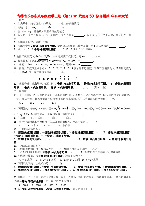 吉林省长市八年级数学上册《第12章 数的开方》综合测试 华东师大版