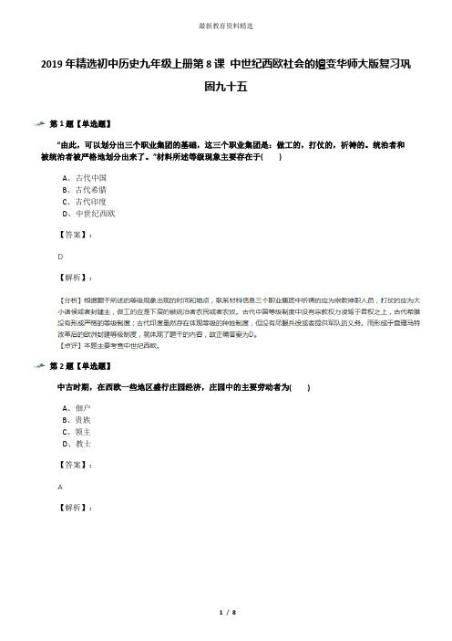 2019年精选初中历史九年级上册第8课 中世纪西欧社会的嬗变华师大版复习巩固九十五