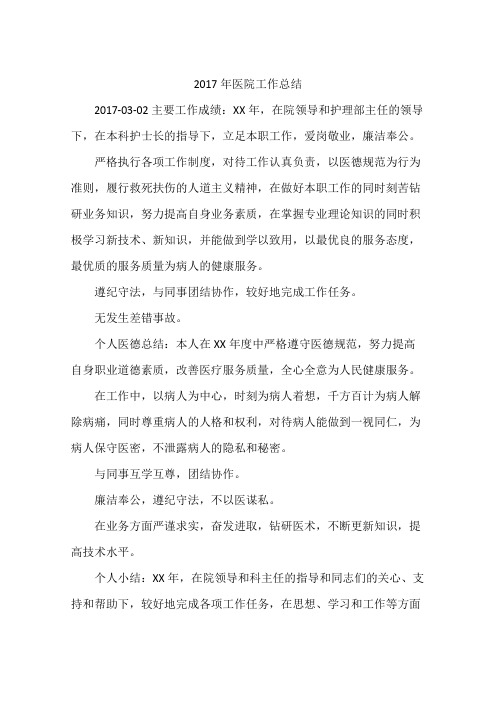 2017年医院工作总结