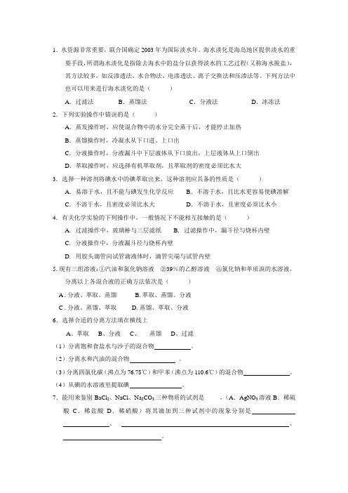 人教版高中化学必修一化学实验基本方法练习题