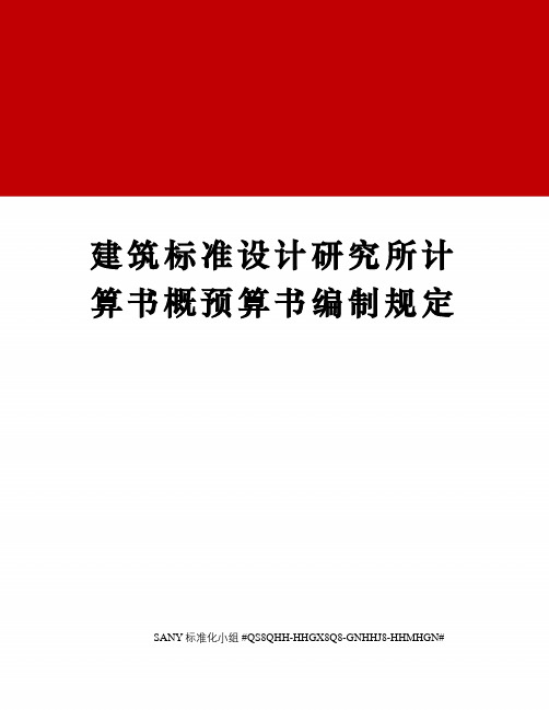 建筑标准设计研究所计算书概预算书编制规定精修订