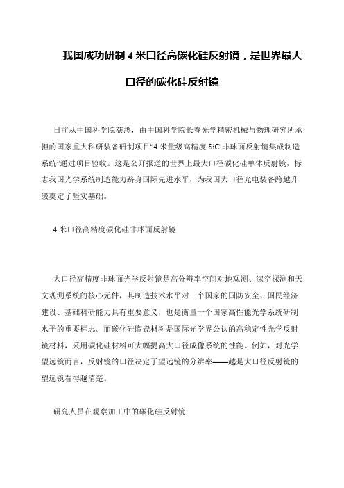 我国成功研制4米口径高碳化硅反射镜,是世界最大口径的碳化硅反射镜