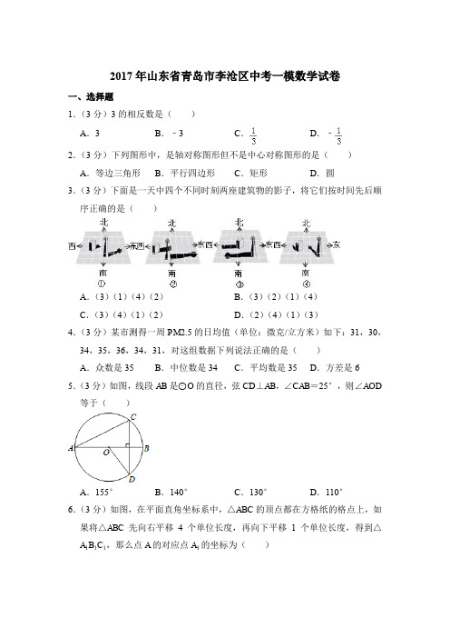 2017年山东省青岛市李沧区中考数学一模试卷带解析答案