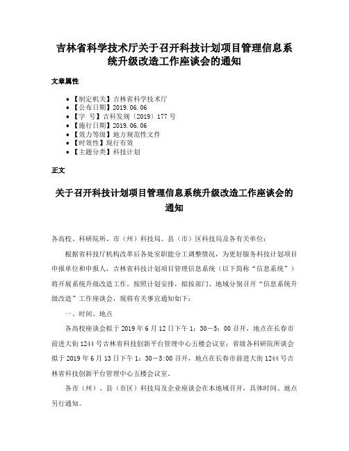 吉林省科学技术厅关于召开科技计划项目管理信息系统升级改造工作座谈会的通知