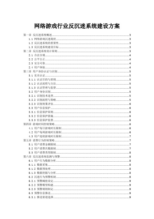 网络游戏行业反沉迷系统建设方案