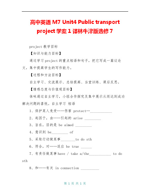 高中英语 M7 Unit4 Public transport project学案1 译林牛津版选修7