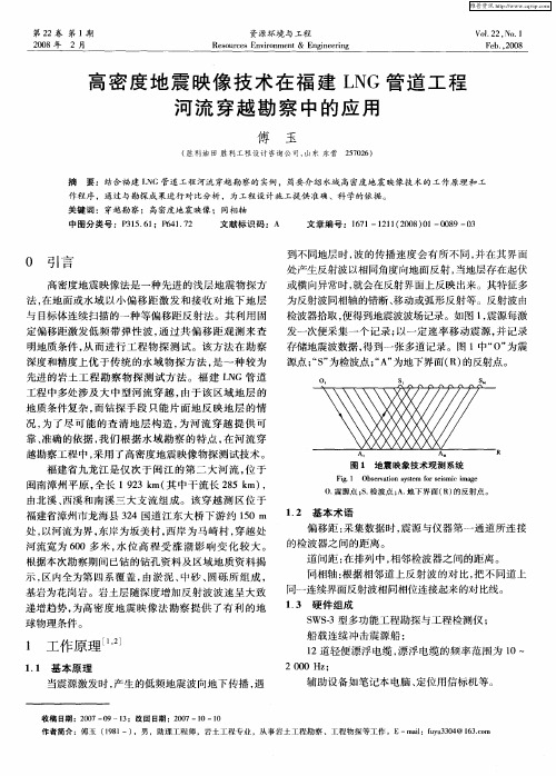 高密度地震映像技术在福建LNG管道工程河流穿越勘察中的应用