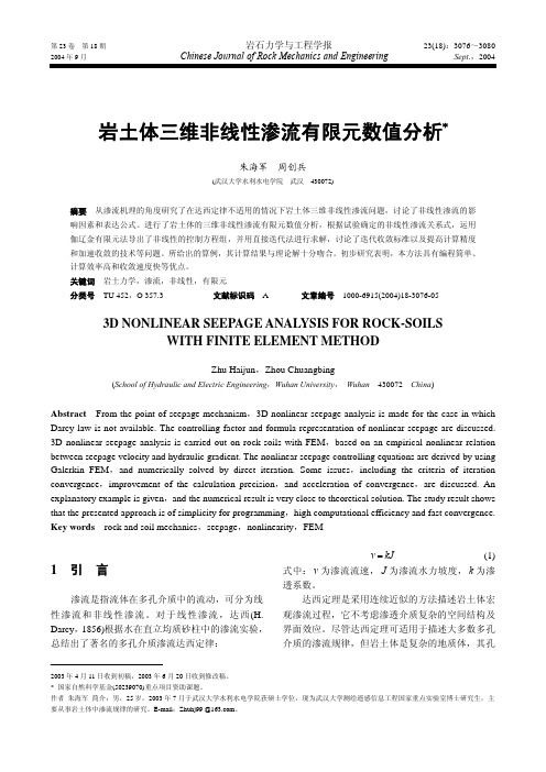 岩土体三维非线性渗流有限元数值分析