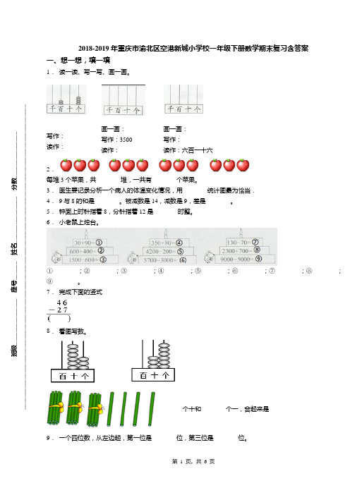 2018-2019年重庆市渝北区空港新城小学校一年级下册数学期末复习含答案