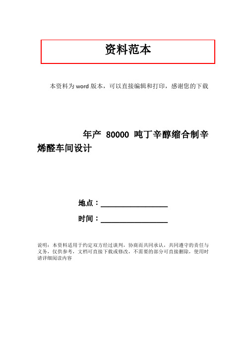 年产80000吨丁辛醇缩合制辛烯醛车间设计