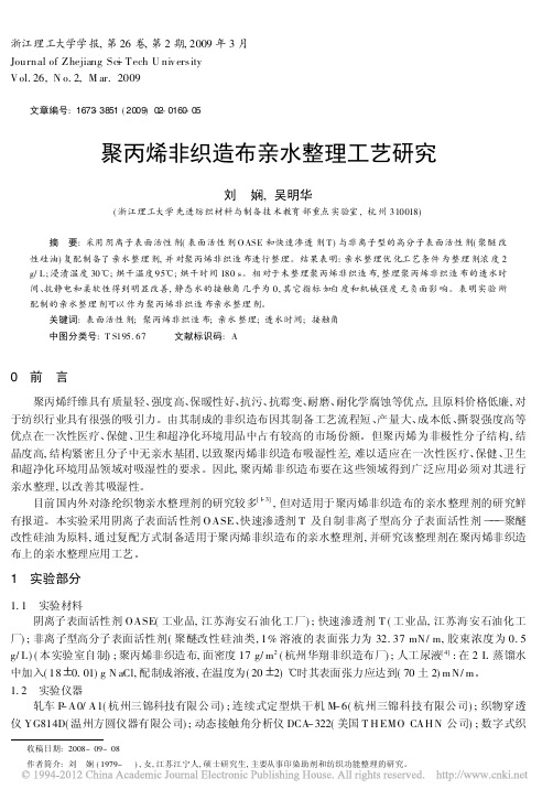 聚丙烯非织造布亲水整理工艺研究