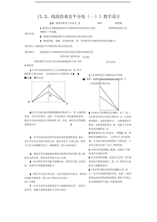 线段的垂直平分线(一)教学设计优质课比赛教案精品