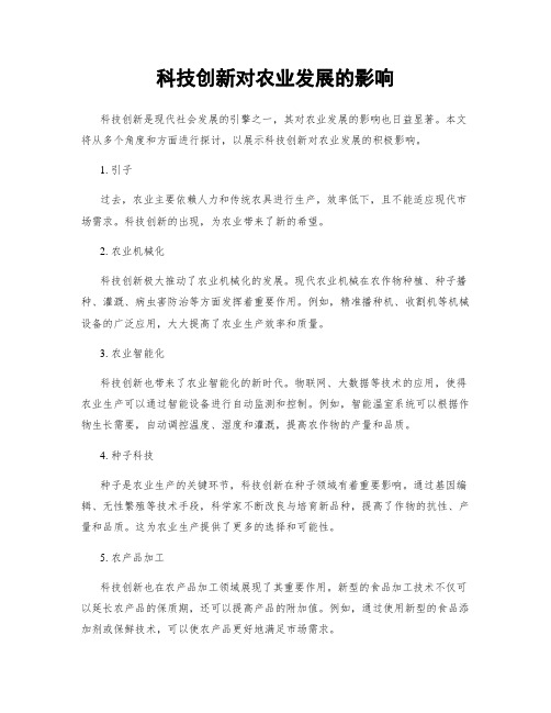 科技创新对农业发展的影响