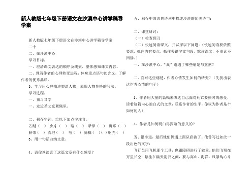 新人教版七年级下册语文在沙漠中心讲学稿导学案