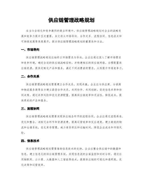 供应链管理战略规划