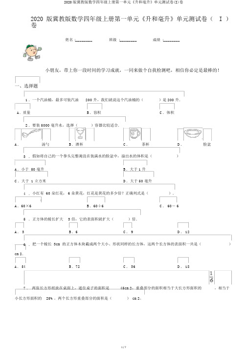 2020版冀教版数学四年级上册第一单元《升和毫升》单元测试卷(I)卷