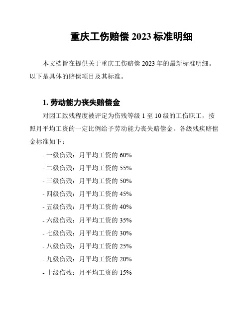 重庆工伤赔偿2023标准明细