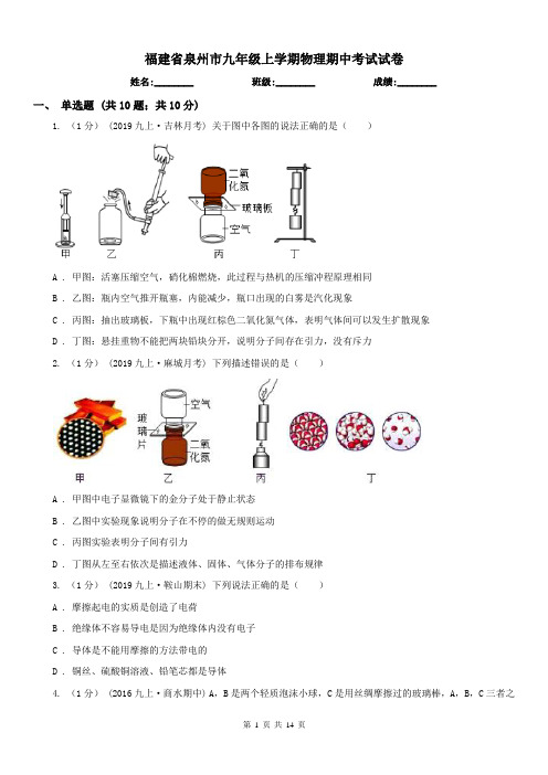 福建省泉州市九年级上学期物理期中考试试卷