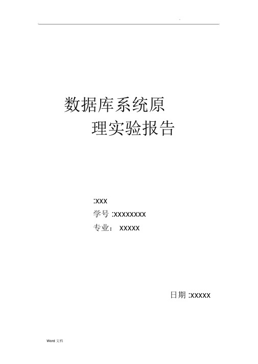 数据库系统原理实验报告-SQL查询语句