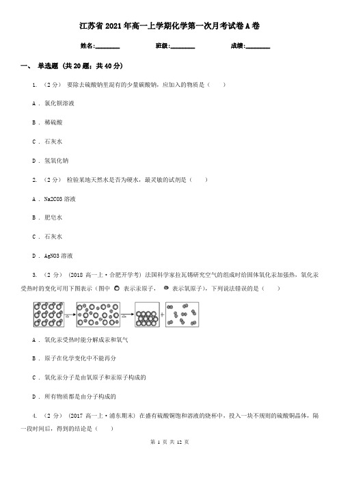 江苏省2021年高一上学期化学第一次月考试卷A卷