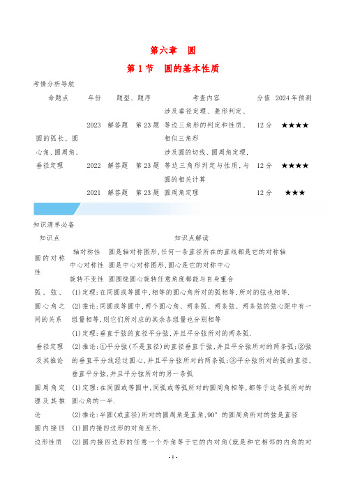 2024年中考数学总复习第一部分考点梳理第六章圆第1节圆的基本性质