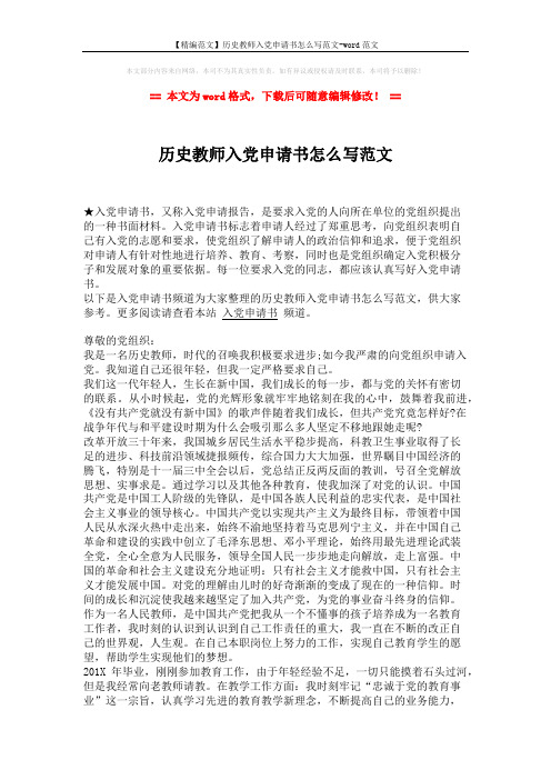 【精编范文】历史教师入党申请书怎么写范文-word范文 (2页)