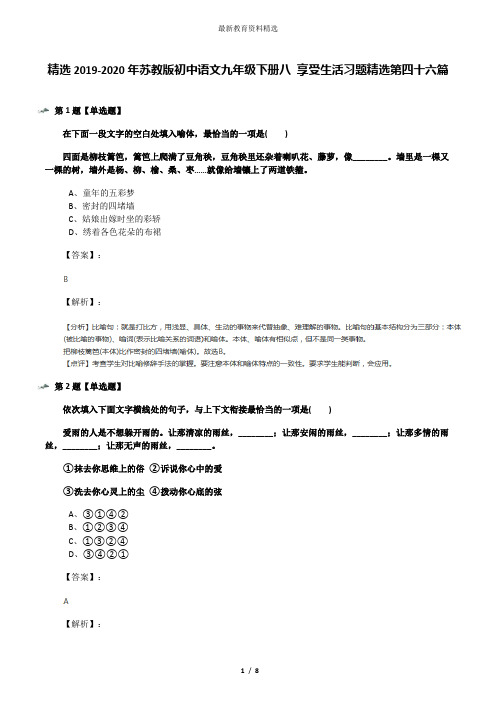 精选2019-2020年苏教版初中语文九年级下册八 享受生活习题精选第四十六篇