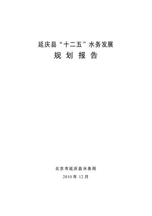 延庆十二五水务发展规划