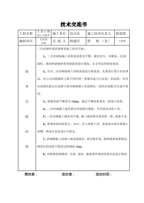 二次衬砌外观质量修复技术交底书