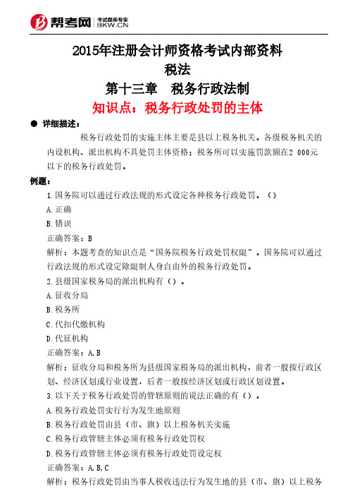 第十三章 税务行政法制-税务行政处罚的主体