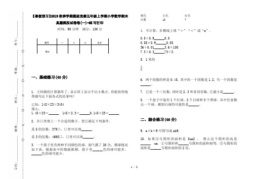 【暑假预习】2019秋季学期摸底竞赛五年级上学期小学数学期末真题模拟试卷卷(一)-8K可打印