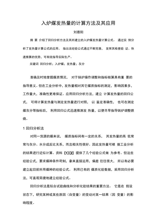 入炉煤发热量及计算方法及其应用