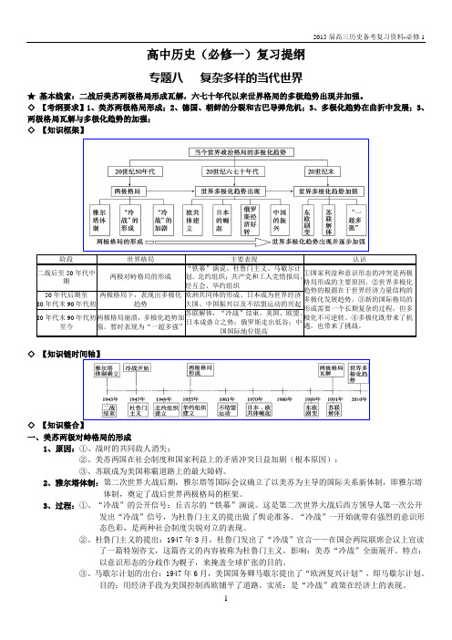 必修1专题八复杂多样的当代世界复习提纲