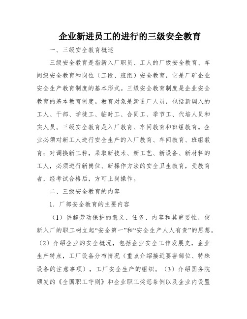 企业新进员工的进行的三级安全教育